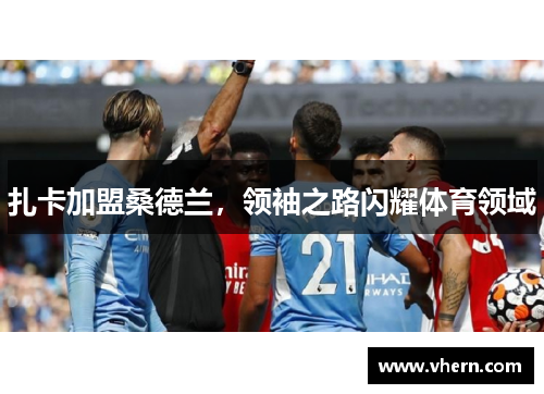 扎卡加盟桑德兰，领袖之路闪耀体育领域