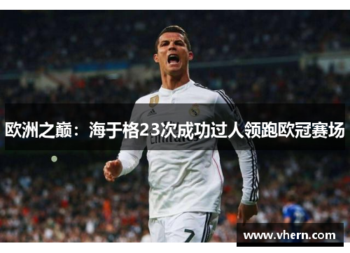 欧洲之巅：海于格23次成功过人领跑欧冠赛场