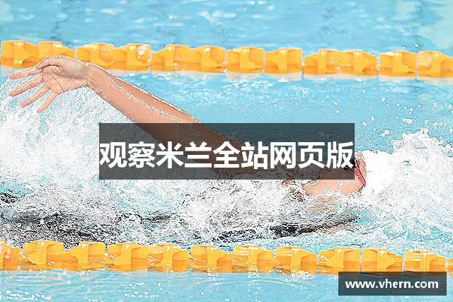 观察米兰全站网页版